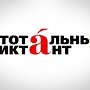 13 апреля Международный детский центр «Артек» станет самой большой площадкой в «Тотального диктанта» в Крыму