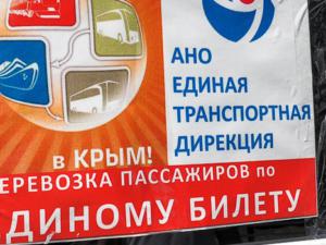 С 30 апреля возобновляются перевозки по «единому» билету в Крым и обратно