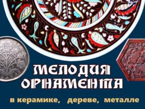 Выставка предметов декоративно-прикладного искусства пройдёт в Крымскотатарском музее