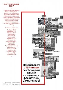 75-летию освобождения Крыма от немецко-фашистских захватчиков посвящается