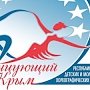 Дети и молодёжь примут участие в конкурсе хореографических коллективов «Танцующий Крым»