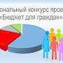 Конкурс проектов «Бюджет для граждан» пройдёт в столице Крыма