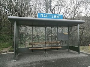 В Партените установили остановку спроектированную по требованиям ГОСТа