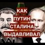 Как Путин Сталина выдавливал