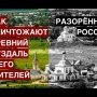 Разорённая Россия | Как уничтожают древний Суздаль и его жителей