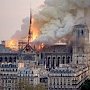 Французская трагедия побуждает бережнее относиться к культурному наследию