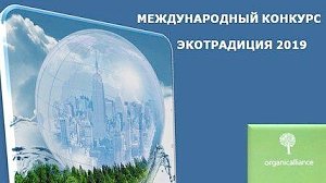 Крымчане победили в международном конкурсе «Экотрадиция»