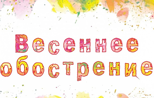 Как пережить сезонный промежуток времени, когда «всё болит»?