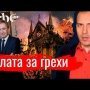 Плата за грехи. Константин Сёмин. Агитпроп 20.04.2019