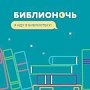 Всероссийская акция «Библионочь» начинается в столице Крыма 20 апреля