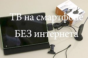 Цифровое эфирное телевидение можно смотреть прямо в смартфоне