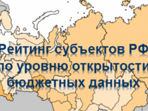 По результатам 2018 года Крым занял 28 место из 85 субъектов РФ по уровню открытости бюджетных данных, – Кивико