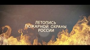 История пожарной охраны России