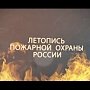 История пожарной охраны России