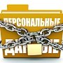 Соцопрос: 72% россиян не знакомы с федеральным законом о персональных данных