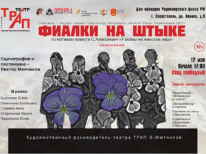 Спектакль «Фиалки на штыке» состоится в Доме офицеров Черноморского флота 12 мая