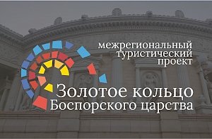 На «Золотом кольце Боспорского царства» будет действовать туристическая карта гостя