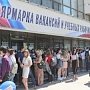 Работодатели предложили крымчанам 17 тысяч вакантных мест в рамках ярмарки вакансий