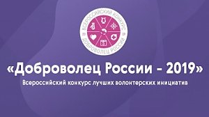 20 марта 2019 года стартовал Всероссийский конкурс «Доброволец России — 2019»