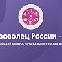 20 марта 2019 года стартовал Всероссийский конкурс «Доброволец России — 2019»