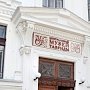 Центральный музей Тавриды за год заработал 4,5 млн рублей