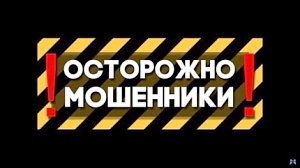 Главное управление МЧС России по г. Севастополю предупреждает: осторожно – мошенники