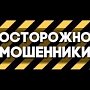 Главное управление МЧС России по г. Севастополю предупреждает: осторожно – мошенники