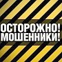Мининформ РК предупреждает крымчан о звонках мошенников