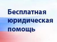 День оказания бесплатной юридической помощи пройдёт в Евпатории