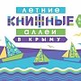 В Ялте с 4 июня по 4 июля пройдёт фестиваль «Книжные аллеи»