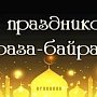 Праздник Ураза-байрам несёт в себе глубокий духовно-нравственный смысл, — Абдураманов