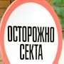 ФСБ рассказала о ликвидации ячейки "Свидетелей Иеговы" в Севастополе