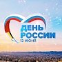В Ялте готовятся масштабно отметить День России