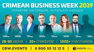 Самый летний бизнес–форум CRIMEAN BUSINESS WEEK 2019 пройдёт в Крыму