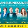 Самый летний бизнес–форум CRIMEAN BUSINESS WEEK 2019 пройдёт в Крыму