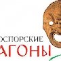 Международный фестиваль античного искусства «Боспорские агоны» вновь пройдёт в Керчи