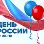 12 июня в Симферополе культурно-развлекательная программа «Мы — граждане России!»