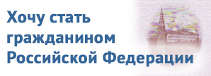 Информируем о приеме в гражданство Российской Федерации в упрощенном порядке для иностранных граждан и лиц без гражданства