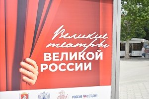 В центре Симферополя открылась уличная выставка «Великие театры Великой России»