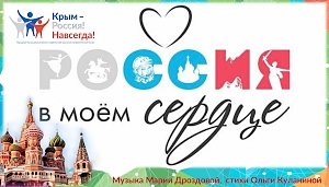 Для крымчан исполнят песню «Россия в моём сердце»