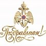Главное управление МЧС России по городу Севастополю поздравляет с юбилеем сотрудников Государственной инспекции по маломерным судам
