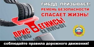 ГИБДД г.Симферополя напоминает: ремень безопасности спасает жизнь!