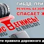 ГИБДД г.Симферополя напоминает: ремень безопасности спасает жизнь!