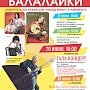 Симферополь присоединится к международному празднику музыкантов-народников «День Балалайки»