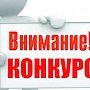 Работодатели Крыма имеют возможность поучаствовать в конкурсе «Российская организация высокой социальной эффективности»