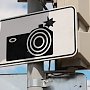 Где в Крыму установлены стационарные камеры фиксации нарушений ПДД: список
