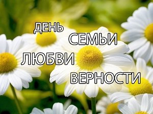 Как отметят День семьи, любви и верности в Симферополе?