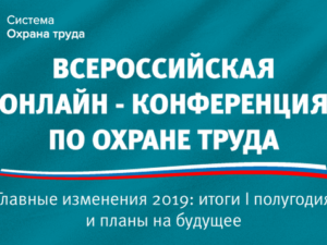Крымчане имеют возможность поучаствовать во всероссийской онлайн-конференции по охране труда