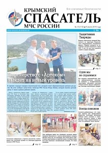 Вышел следующий номер газеты «Крымский спасатель МЧС России»