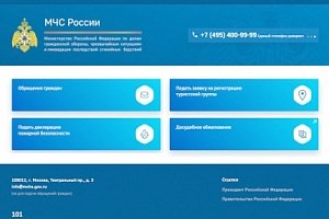 МЧС России запустило для граждан единый портал онлайн-сервисов